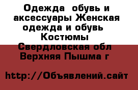 Одежда, обувь и аксессуары Женская одежда и обувь - Костюмы. Свердловская обл.,Верхняя Пышма г.